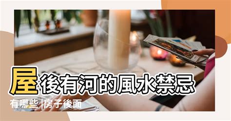 房子後面有排水溝|房子後面挖水溝風水如何？房後有水溝對風水影響大嗎？